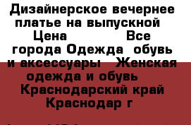 Дизайнерское вечернее платье на выпускной › Цена ­ 11 000 - Все города Одежда, обувь и аксессуары » Женская одежда и обувь   . Краснодарский край,Краснодар г.